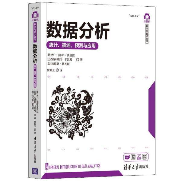 正版  数据分析：统计、描述、预测与应用  9787302568476 清华大学出版社