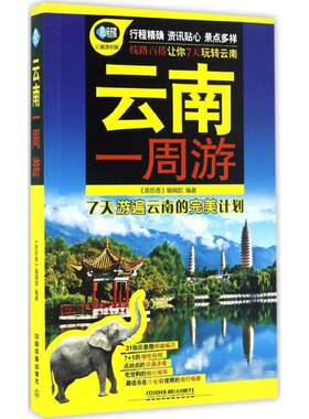 正版 云南一周游 9787113222345 中国铁道出版社