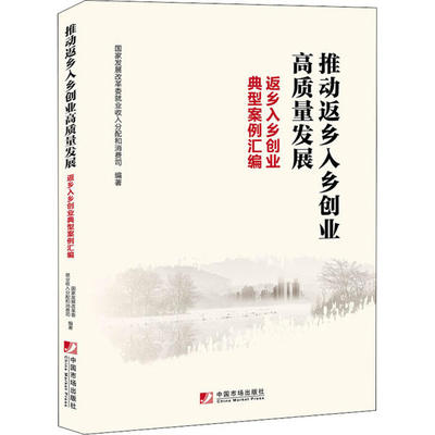 正版 推动返乡入乡创业高质量发展 返乡入乡创业典型案例汇编 9787509220085 中国市场出版社