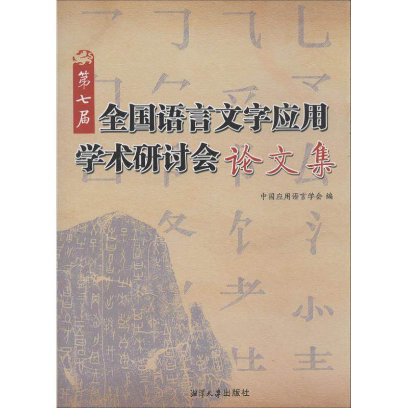 正版 第七届全国语言文字应用学术研讨会论文集 9787811285338 湘潭大学出版社