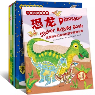 官方正版 千变万化游戏书全6册 恐龙+骑士+海盗+怪物+贴纸+模型0-6岁幼儿益智早教启蒙绘本图画书儿童趣味知识科普书南方出版社NF