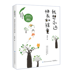 9787518062447 儿童文学获奖作家精品阅读 中国纺织 我想永远快乐如孩童 正版