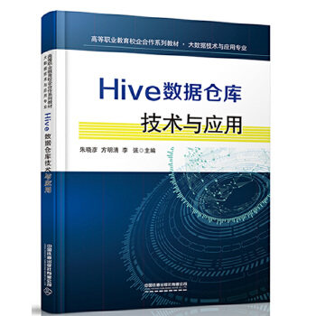 正版 Hive数据仓库技术与应用 9787113271947 中国铁道出版社有限公司