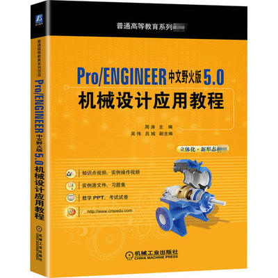 正版 Pro/ENGINEER中文野火版5.0机械设计应用教程 9787111666103 机械工业出版社
