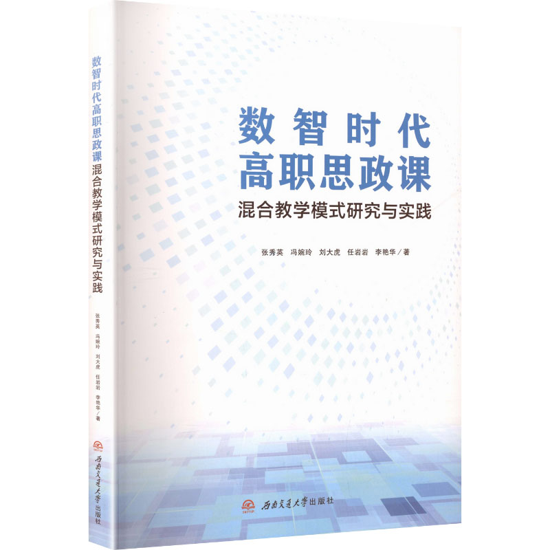 正版 数智时代高职思政课混合教学模式研究与实践 9787577410890 西南交通大学出版社图片