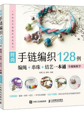 正版 时尚手链编织128例:编绳+串珠+结艺一本通(全视频教学) 9787115494078 人民邮电出版社