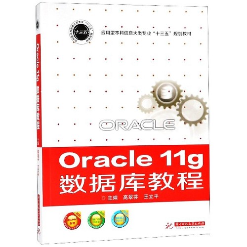 正版 Oracle11g数据库教程(应用型本科信息大类专业十三五规划教材) 9787568031073 华中科技大学