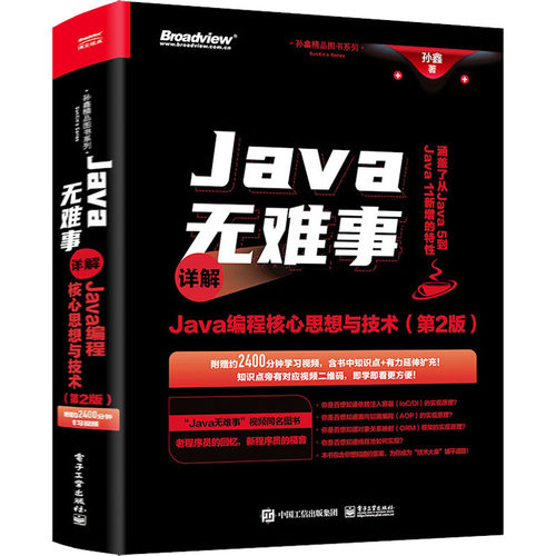 正版 Java无难事 详解Java编程核心思想与技术(第2版) 9787121445545 电子工业出版社