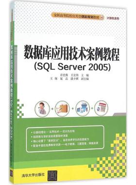 正版 数据库应用技术案例教程：SQL Server2005 9787302427315 清华大学出版社