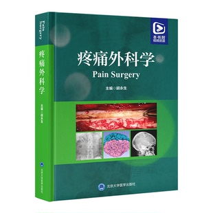 正版 疼痛外科学 9787565930928 北京大学医学出版社