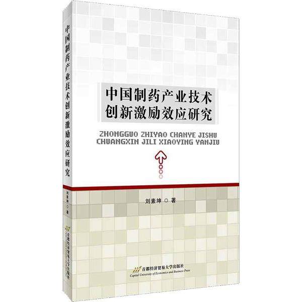 正版 中国制药产业技术创新激励效应研究 9787563828647 首都经济贸易大学出版社