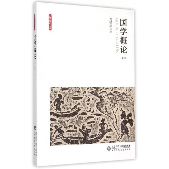 正版 国学概论(第2版)/大学通识书系 9787303188710 北京师大