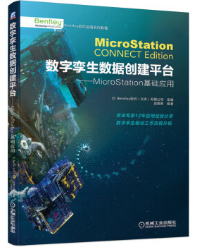 正版 数字孪生数据创建平台——MicroStation基础应用 9787111669753 机械工业出版社