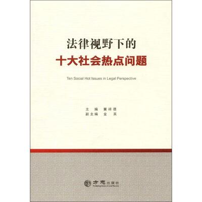 正版 法律视野下的十大社会热点问题  [Ten Social Hot Issues in Legal Perspective] 9787514422719 方志出版社
