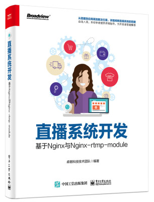 RX 直播系统开发基于Nginx与Nginx-rtmp-module 9787121351785 电子工业 无