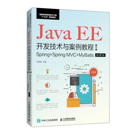 正版 Java EE开发技术与案例教程 Spring+Spring MVC+MyBatis 微课版 第2版 9787115538642 人民邮电出版社