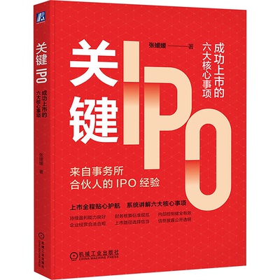 正版 关键IPO：成功上市的六大核心事项     张媛媛 9787111774365 机械工业出版社