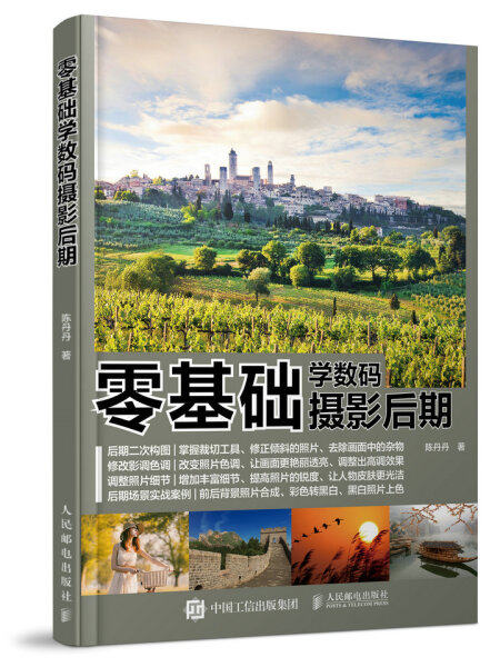 BW 零基础学数码摄影后期 9787115455567 人民邮电 陈丹丹怎么样,好用不?