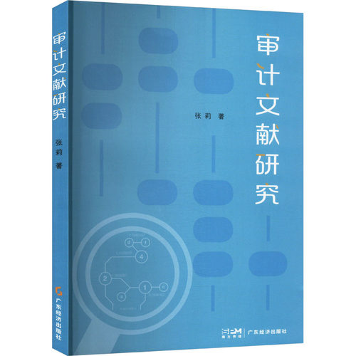 正版 审计文献研究 9787545490039 广东经济出版社