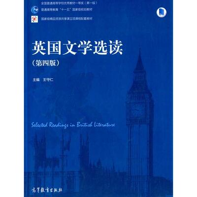 正版 英国文学选读(第四版) 9787040405743 高等教育出版社
