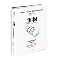 正版 重构：所有生意都值得重做一遍 9787515824772 中华工商联合出版社