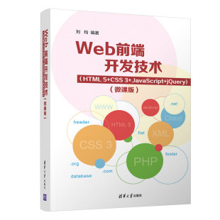 CSS3 清华大学 Web前端开发技术 9787302601074 正版 微课版 JavaScript HTML5 jery