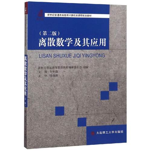 正版 离散数学及其应用 9787568509190 大连理工大学出版社