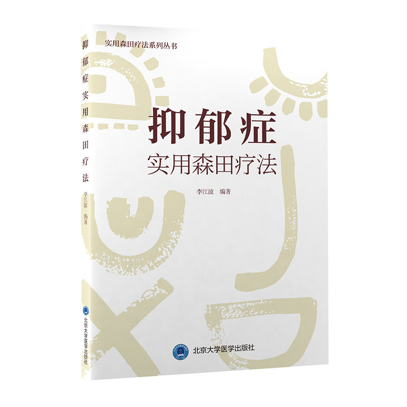 正版 抑郁症实用森田疗法（森田疗法实践丛书） 9787565924446 北京大学医学出版社有限公司