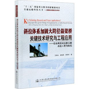 正版 斜拉体系加固大跨径箱梁桥关键技术研究与工程应用——以东明黄河公路大桥改造工程为依托 9787114169489