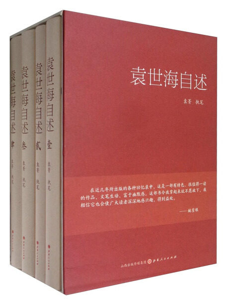BW 袁世海自述全四册 9787203096498 山西人民 袁菁执笔