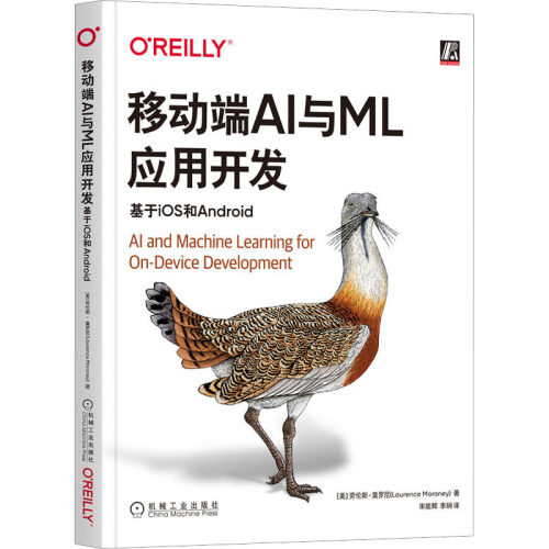 正版 移动端AI与ML应用开发 基于iOS和Android 9787111713081 机械工业出版社