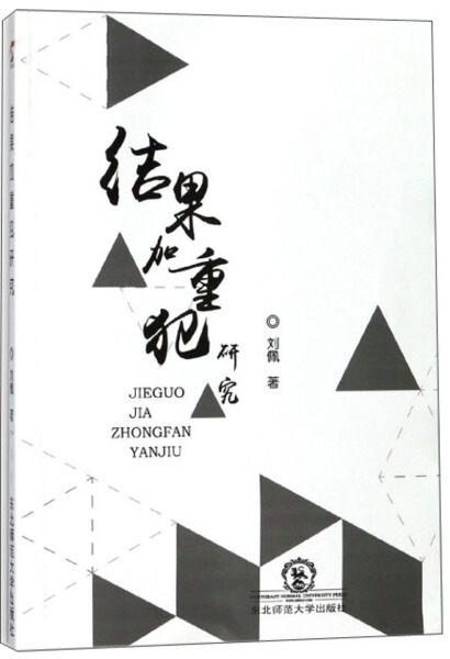 LX 结果加重犯研究 9787568132275 东北师范大学 刘佩 书籍/杂志/报纸 犯罪学/刑事侦查学 原图主图