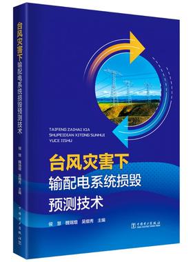 正版 台风灾害下输配电系统损毁预测技术 9787519882921 中国电力出版社