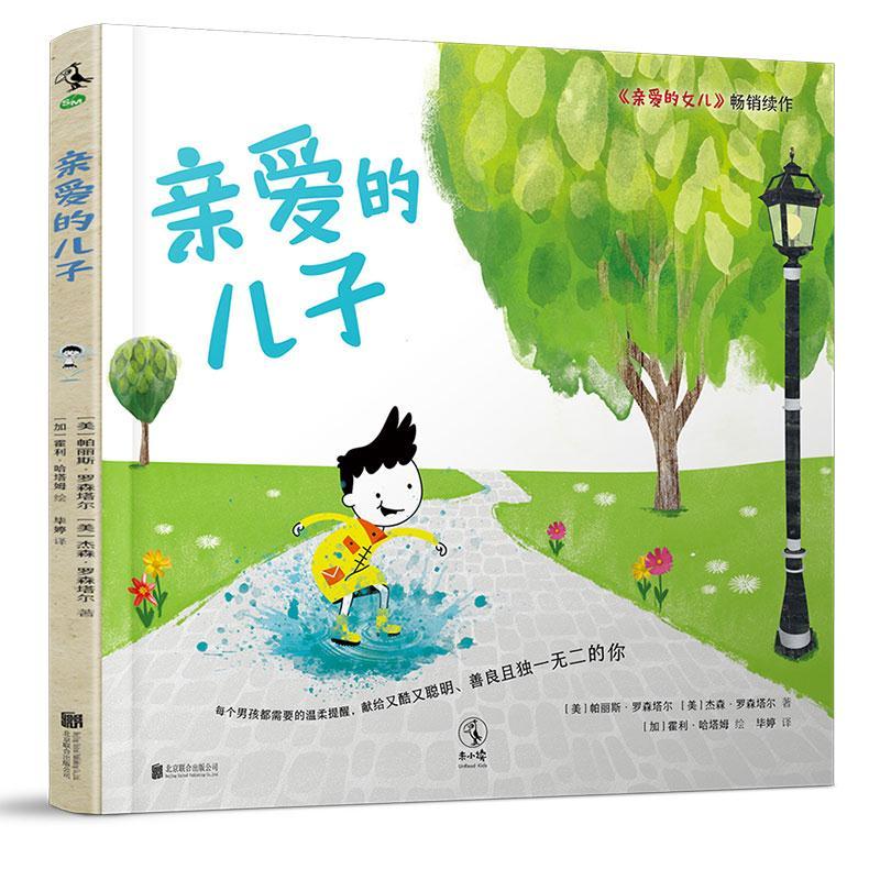 正版  亲爱的儿子（每个男孩都需要的温柔提醒，献给又酷又聪明、善良且独一无二的你） [3-10岁] 9787559631138