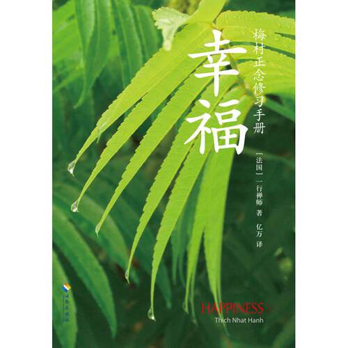 正版 幸福幸福：梅村正念修习手册&nbsp 9787544355414 海南出版社