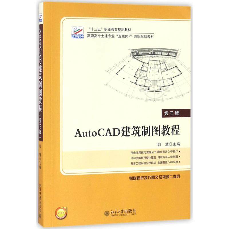 正版 AutoCAD建筑制图教程（第3版） 9787301290361 北京大学出版社
