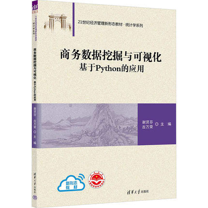 正版 商务数据挖掘与可视化 基于Python的应用 9787302636601 清华大学出版社