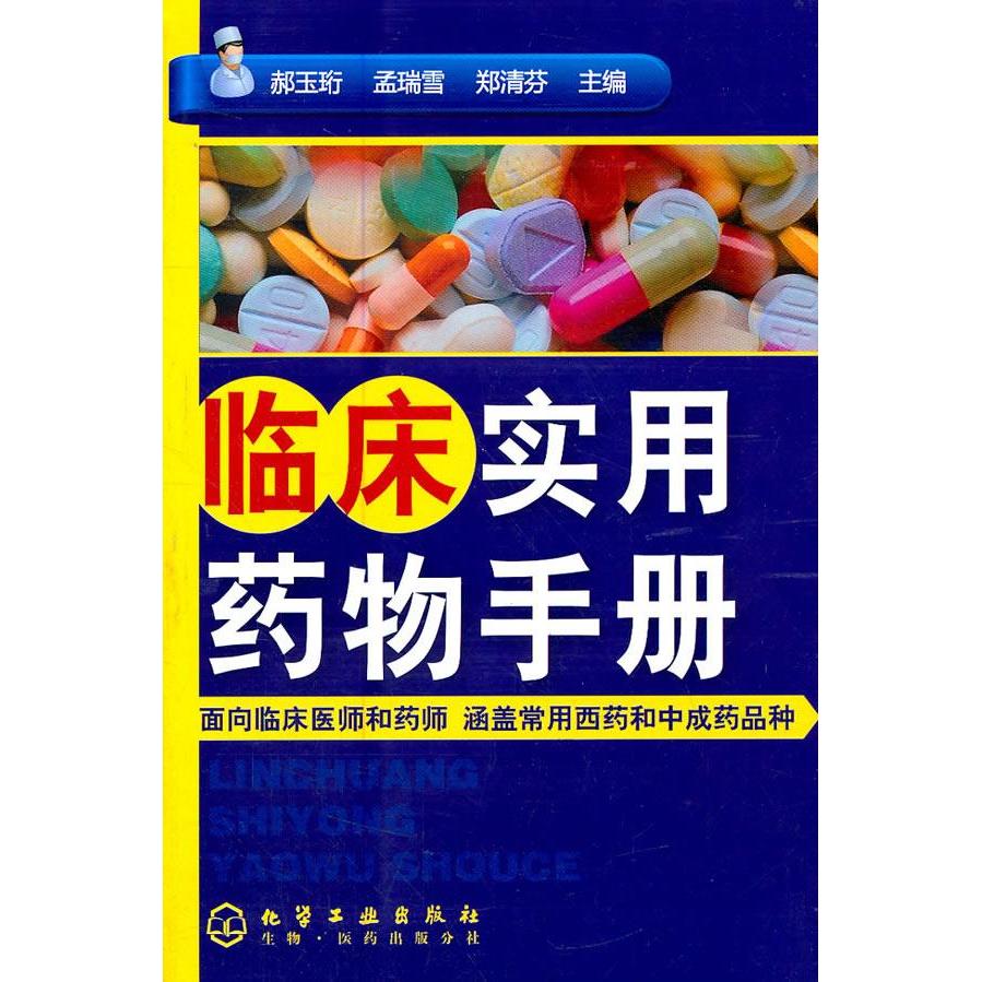 正版 临床实用药物手册 9787122105233 化学工业出版社