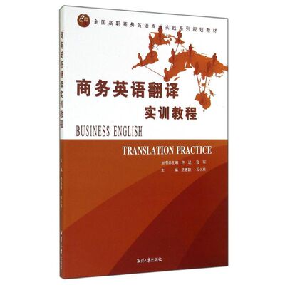 正版 商务英语翻译实训教程/范善颖 9787811287462 湘潭大学出版社