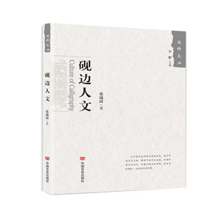 9787517129196 社 经典 文苑宿将 十部古色古香 十位熟稔笔墨 国粹文丛 系列 中国言实出版 正版 文化典范 砚边人文