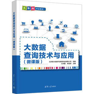 正版 大数据查询技术与应用(微课版) 9787302645412 清华大学出版社