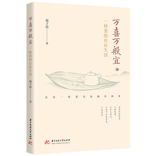 正版 万喜万般宜——一杯茶的自在生活 9787577221977 华中科技大学出版社
