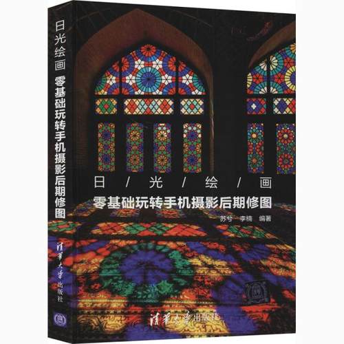 正版  日光绘画——零基础玩转手机摄影后期修图  9787302567790 清华大学出版社