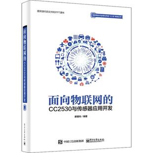 面向物联网 社出版 CC2530与传感器应用开发 电子工业出版 社 9787121346583 正版