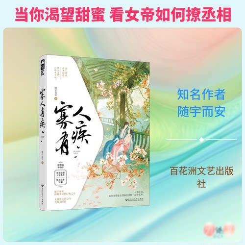 正版 寡人有疾 9787550029187 百花洲文艺出版社