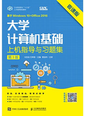 正版 大学计算机基础上机指导与习题集 第3版 微课版 9787115547507 人民邮电出版社
