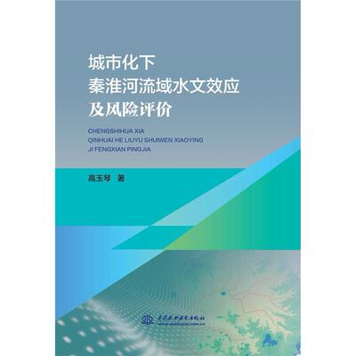 正版 城市化下秦淮河流域水文效应及风险评价 9787517097938 中国水利水电出版社
