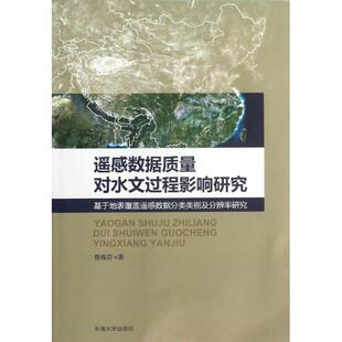 东南大学出版 9787564142506 社 遥感数据质量对水文过程影响研究：基于地表覆盖遥感数据分类类别及分辨率研究 正版