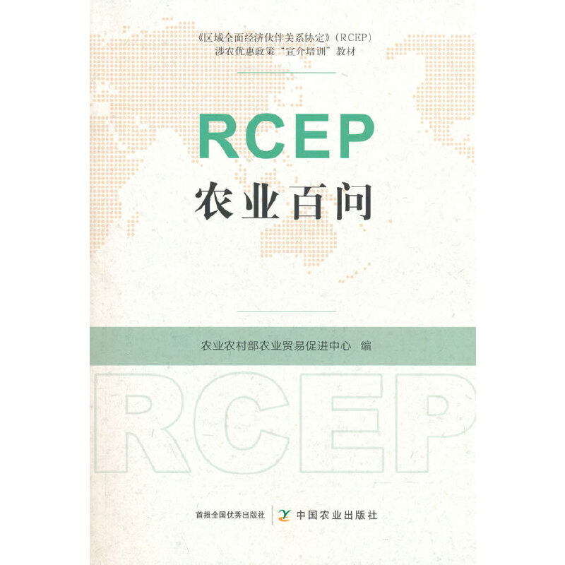 正版 RCEP农业百问 9787109299689 中国农业出版社有限公司