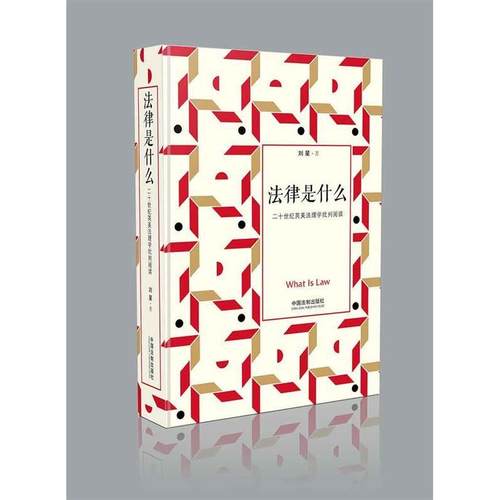 正版 法律是什么：二十世纪英美法理学批判阅读：修订2版（精装） 9787521602531 中国法制出版社